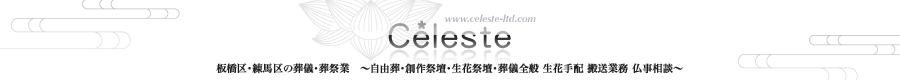 創作祭壇｜株式会社セレスト - Celeste