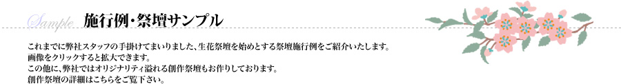 創作祭壇～故人の人柄や趣味、ご家族皆様の想いを創作する、今までの花祭壇とは一味違う形を提案しています。祭壇としてではなく、可能な限りその方の人生の1シーンを再現いたします。