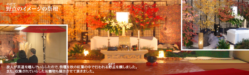 野点のイメージの祭壇〜故人が茶道を嗜んでいらしたので、祭壇を秋の紅葉の中で行われる野点を模しました。また、収集されていらしたお着物も展示させて頂きました。